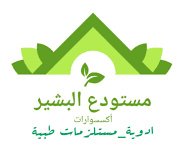 مستودع البشير للادوية