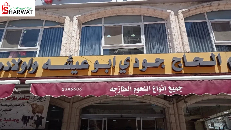 ملاحم الحاج حودي ابو عيشة