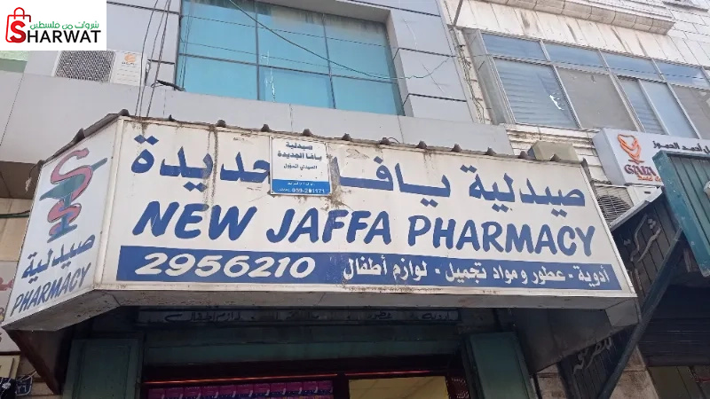صيدلية يافا الجديدة