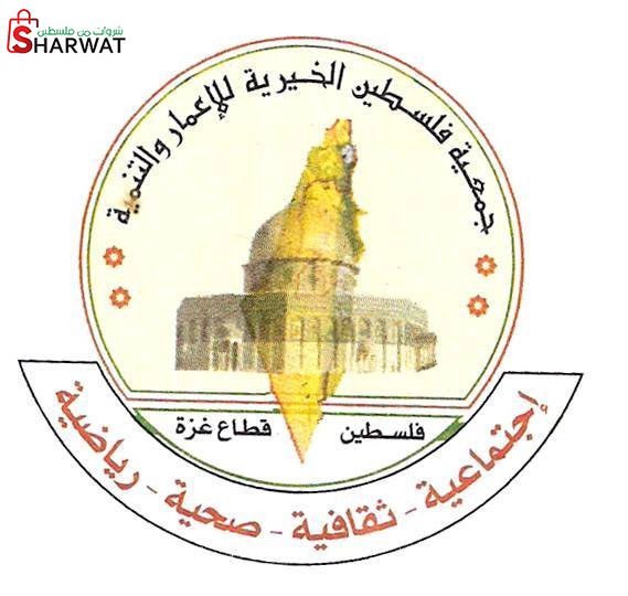 جمعية فلسطين الخيرية للاعمار والتنمية