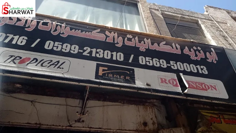 محلات النزيه