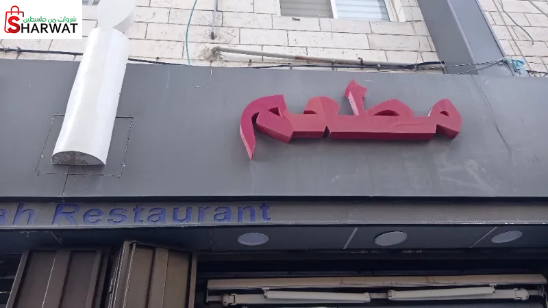 مطعم الشمعة