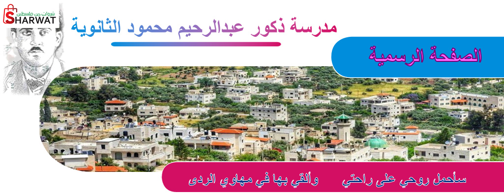 مدرسة ذكور عبد الرحيم محمود الثانوية