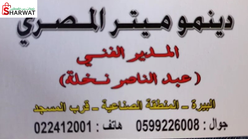 دينموميتر المصري