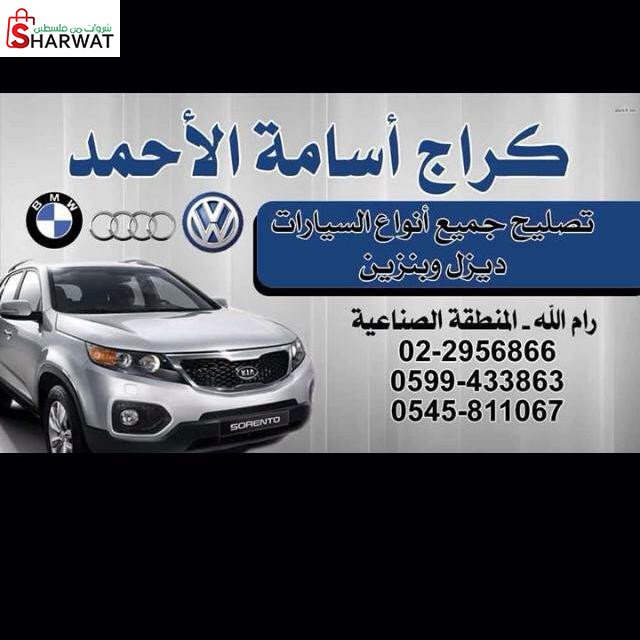 كراج اسامة الاحمد