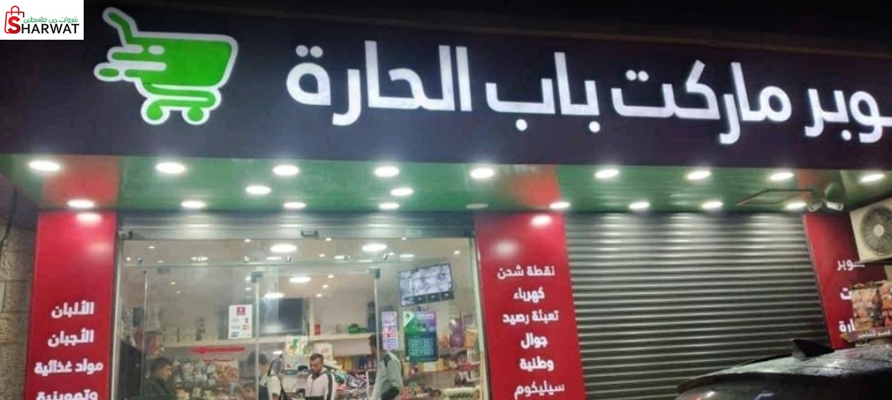 سوبرماركت باب الحارة