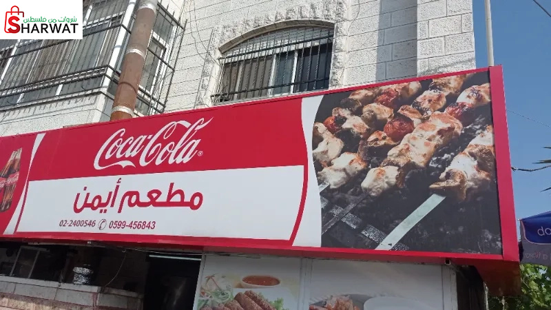 مطعم ايمن