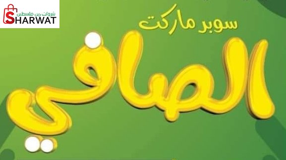 ميني ماركت الصافي