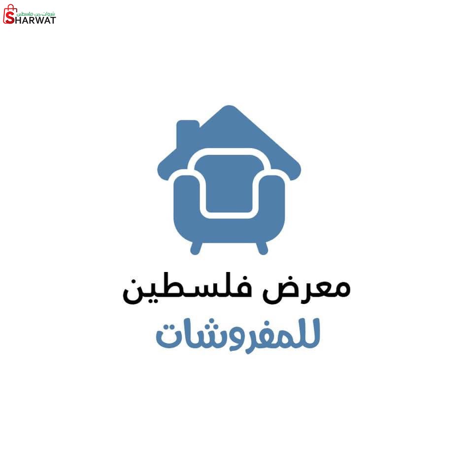 معرض مفروشات فلسطين
