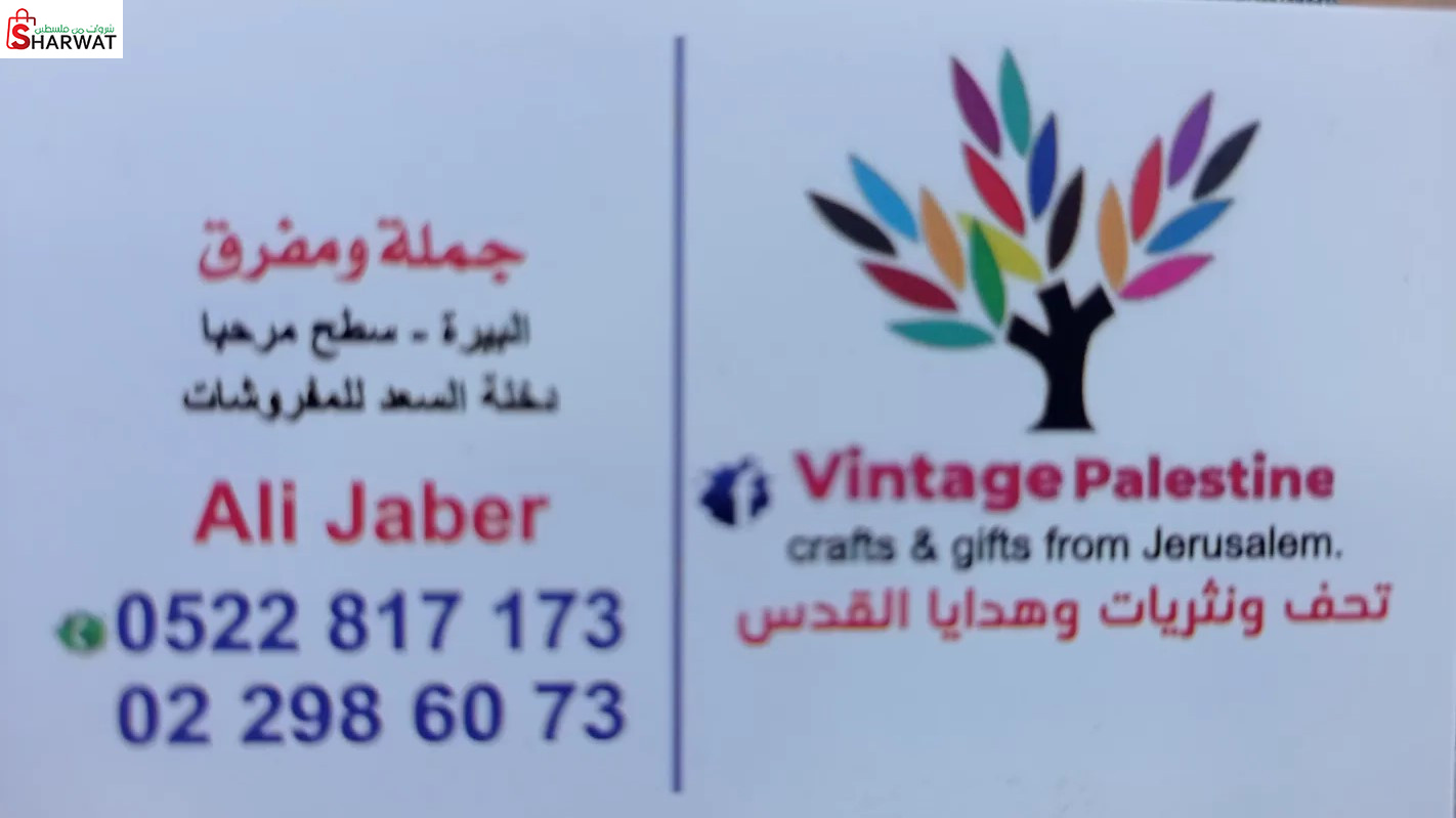 تحف ونثريات وهدايا القدس