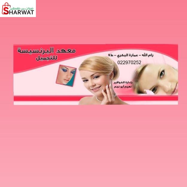 معهد البرنسيسة للتجميل