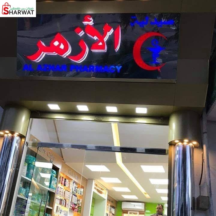 صيدلية الازهر