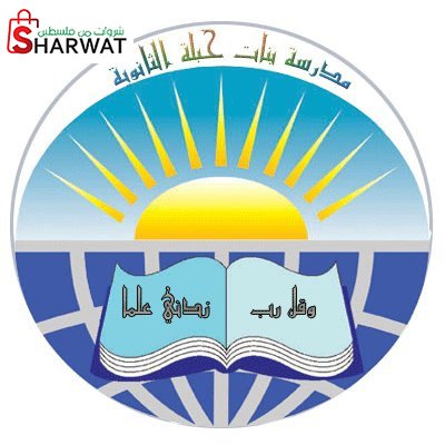 مدرسة بنات حبلة الثانوية