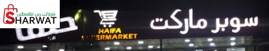 سوبرماركت حيفا