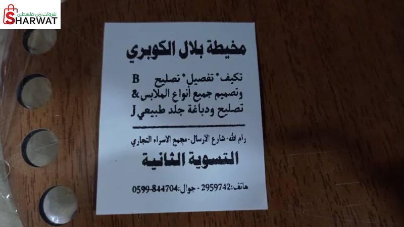 مخيطة بلال الكوبري