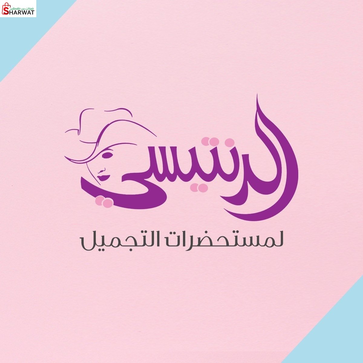 مركز الرنتيسي لمستحضرات التجميل