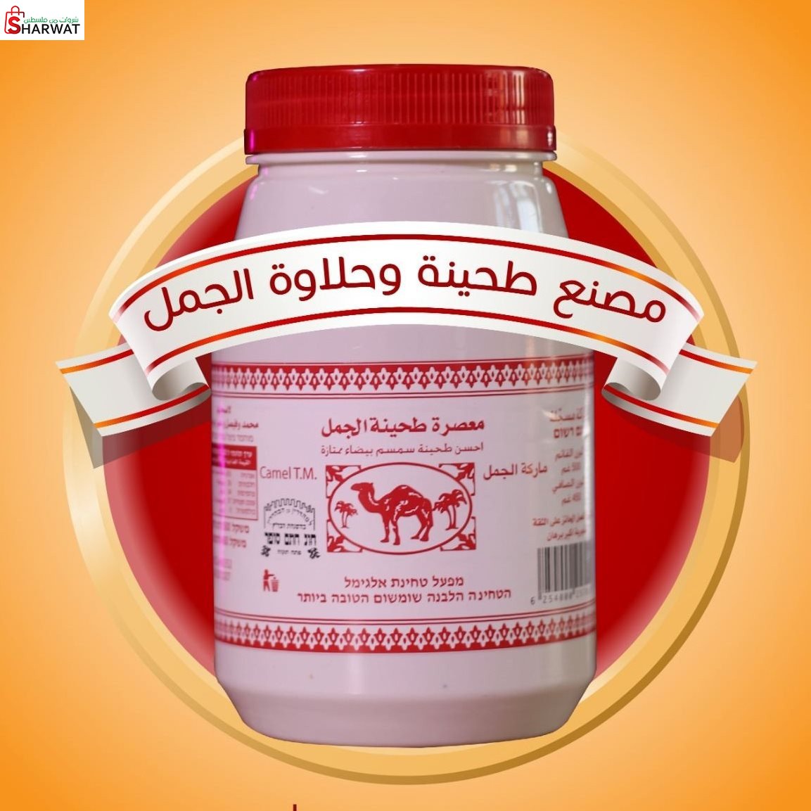 مصنع  طحينة و الحلاوة الجمل