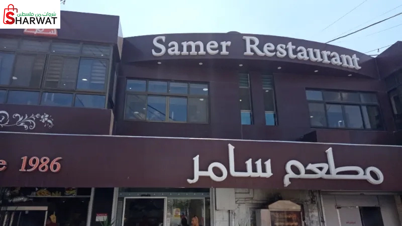 مطعم سامر