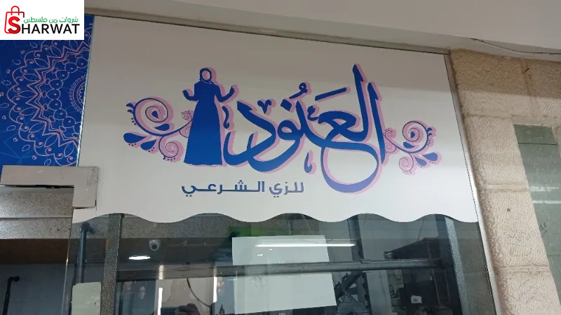 العانود الزي الشرعي