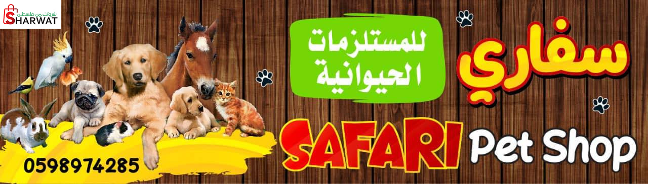 سفاري للمستلزمات الحيوانية