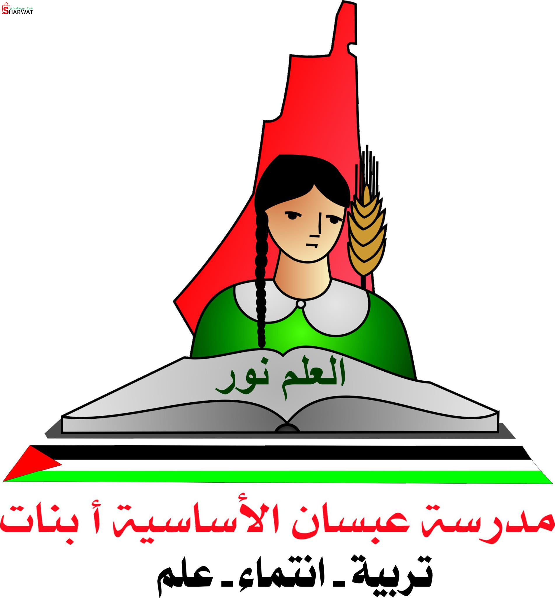 مدرسة عبسان الاساسية للبنات ( أ )