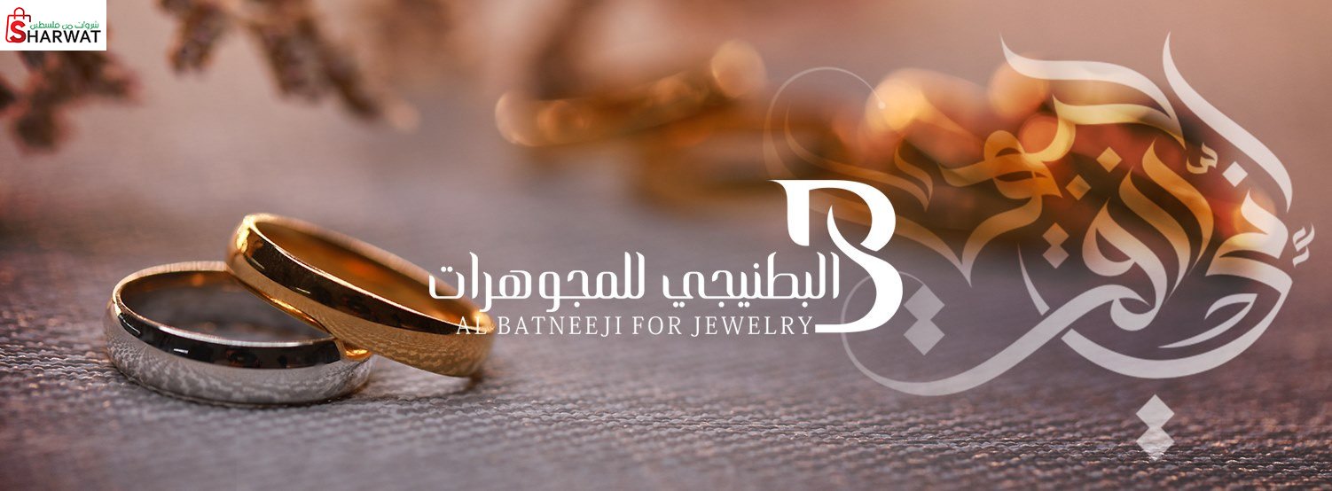 مجوهرات البطنيجي