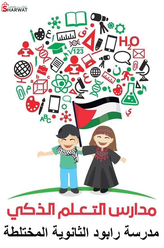 مدرسة رابود الاساسية المختلطة