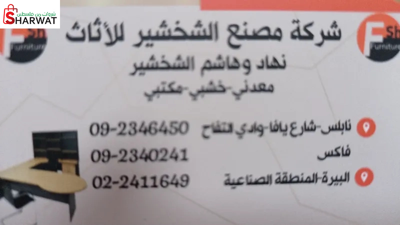شركة مصنع الشخشير للأثاث