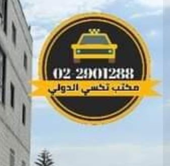 مكتب تاكسي الدولي