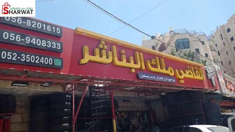 القاضي ملك البناشر