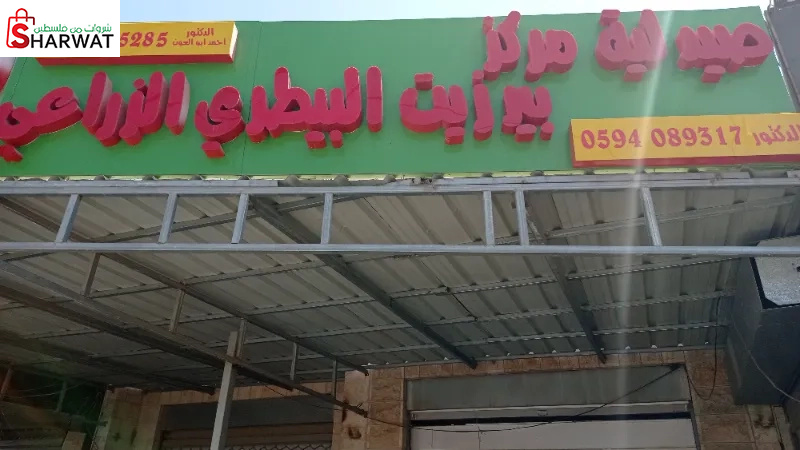 صيدلية مركز بيرزيت البيطري الزراعي