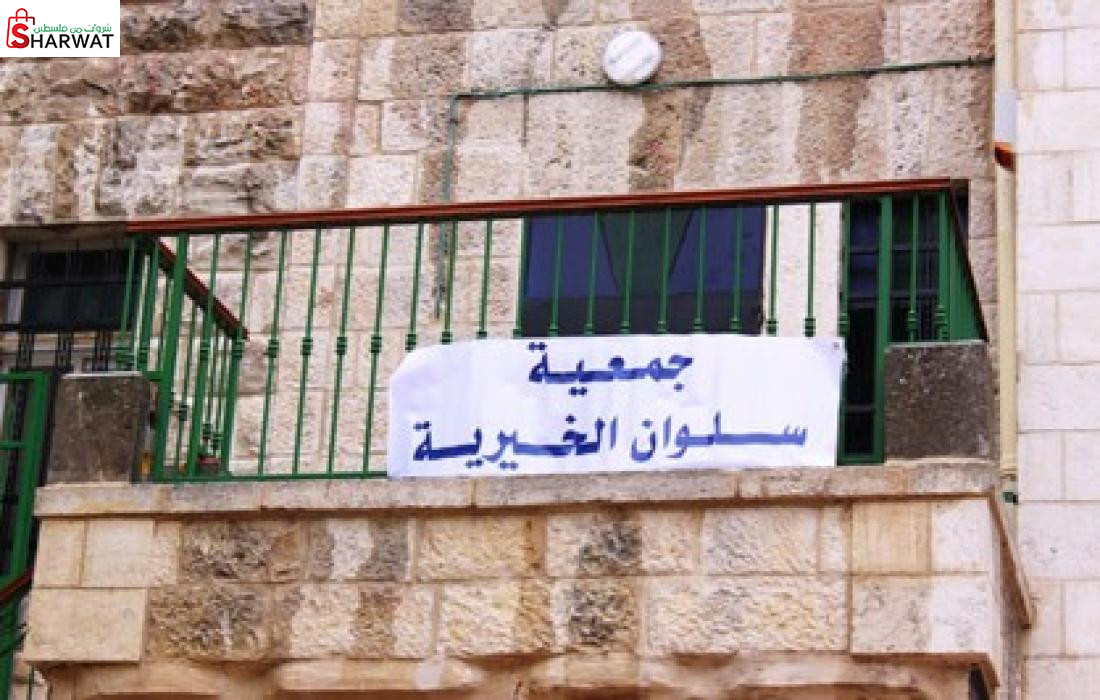 جمعية سلوان الخيرية