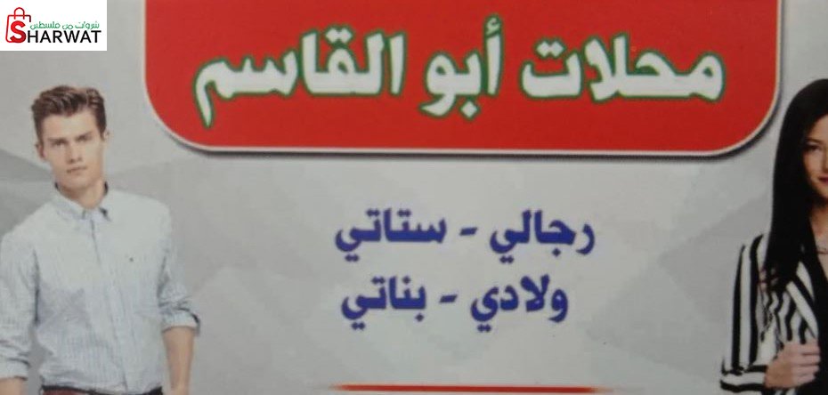 محلات ابو القاسم