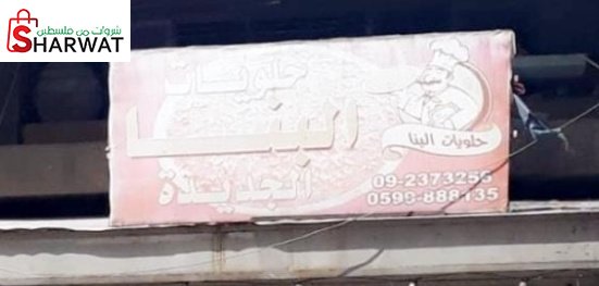 حلويات البنا الجديدة