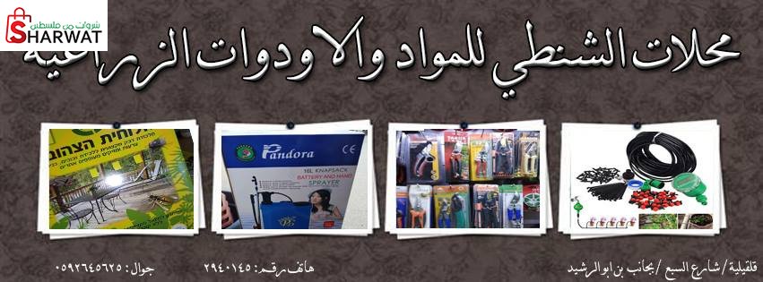 محلات هاني الشنطي للمواد الزراعية