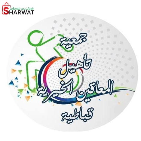 جمعية تأهيل المعاقين - قباطية