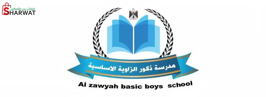 مدرسة ذكور الزاوية الاساسية