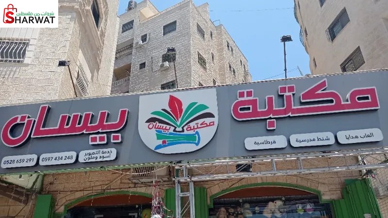 مكتبة بيسان