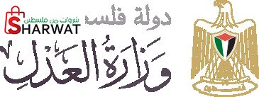 وزارة العدل