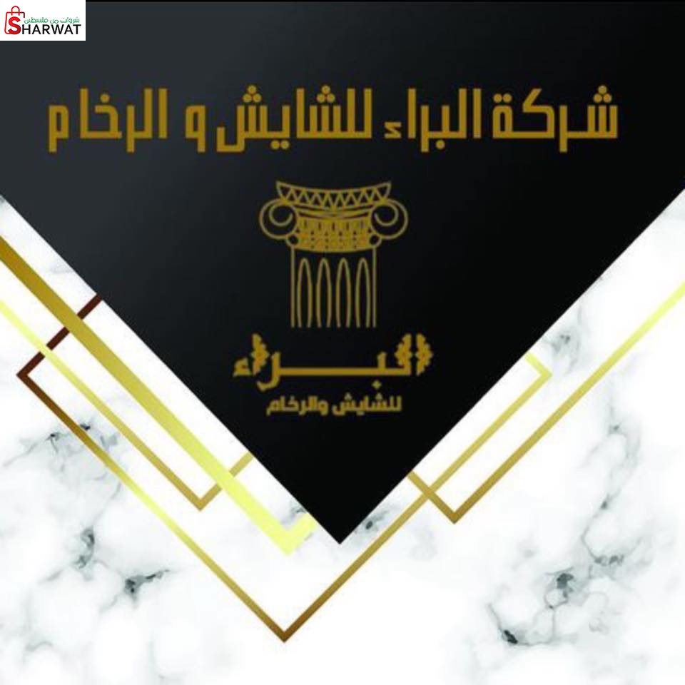 البراء للشايش والرخام