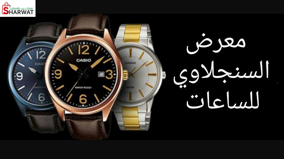 معرض السنجلاوي للساعات