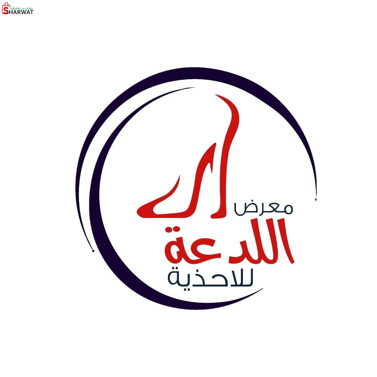 محل اللدعة للاحذية والشنط