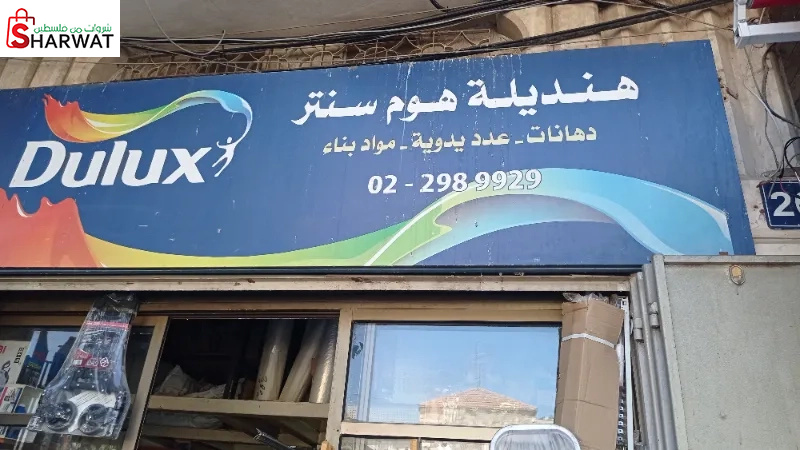 هنديلة هوم سنتر