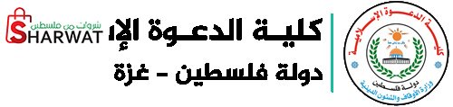 كلية الدعوة الاسلامية - غزة