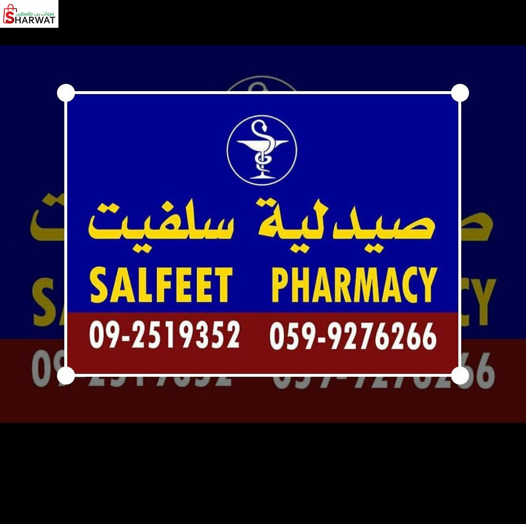 صيدلية سلفيت