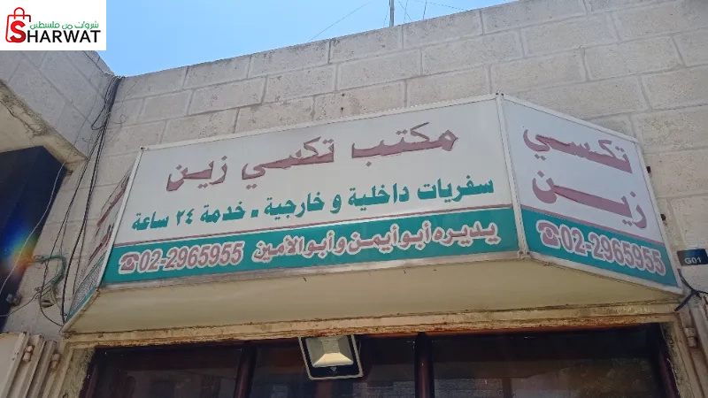 مكتب تكسي الزين