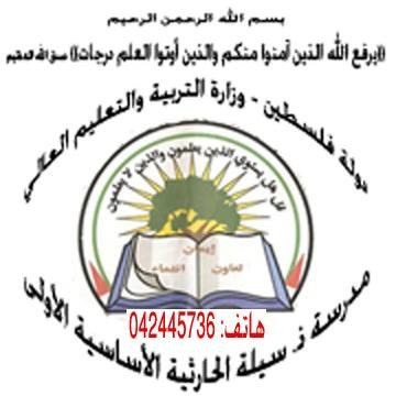 مدرسة ذكور سيلة الحارثية الاساسية...