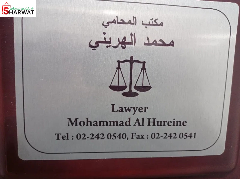 المحامي محمد الهريني