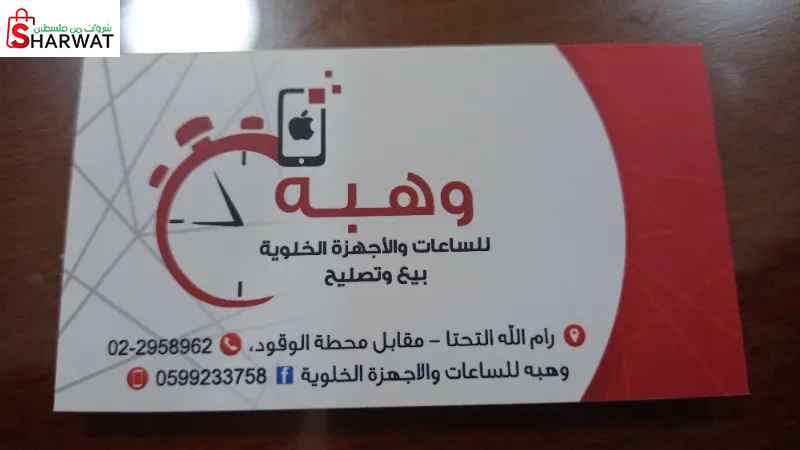 وهبه  للساعات والاتصالات