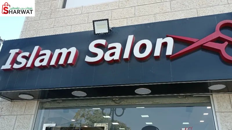 صالون اسلام